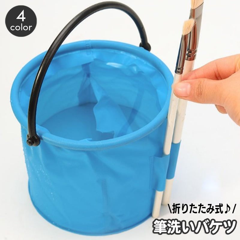 筆洗いバケツ 折りたたみ 折り畳み 持ち手付き 筆ホルダー付き コンパクト 丸型 持ち運び 水入れ 絵画 水彩画 画材 小学生 図工 お絵描き アート用品