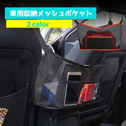 車用収納ポケット カーアクセサリー 車内収納 隙間収納 メッシュポケット かばん収納 ポケット付き 小物収納 車収納 シート メッシュ 荷物