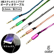 オーディオケーブル ステレオミニプラグ オス-オス 3.5mm 長さ1m 3極 変換 AUX 金メッキ端子 パソコン スマホ タブレット