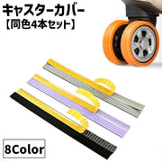 キャスターカバー 同色4本セット シリコン製 ホイールカバー スーツケースカバー 旅行用品 トラベルグッズ 滑り止め カット可能 シール 粘着式 ホイール スーツケース キャリーケース 車輪カバー タイヤ ラゲッジホイール 傷防止 破損防止 簡単取付 シンプル