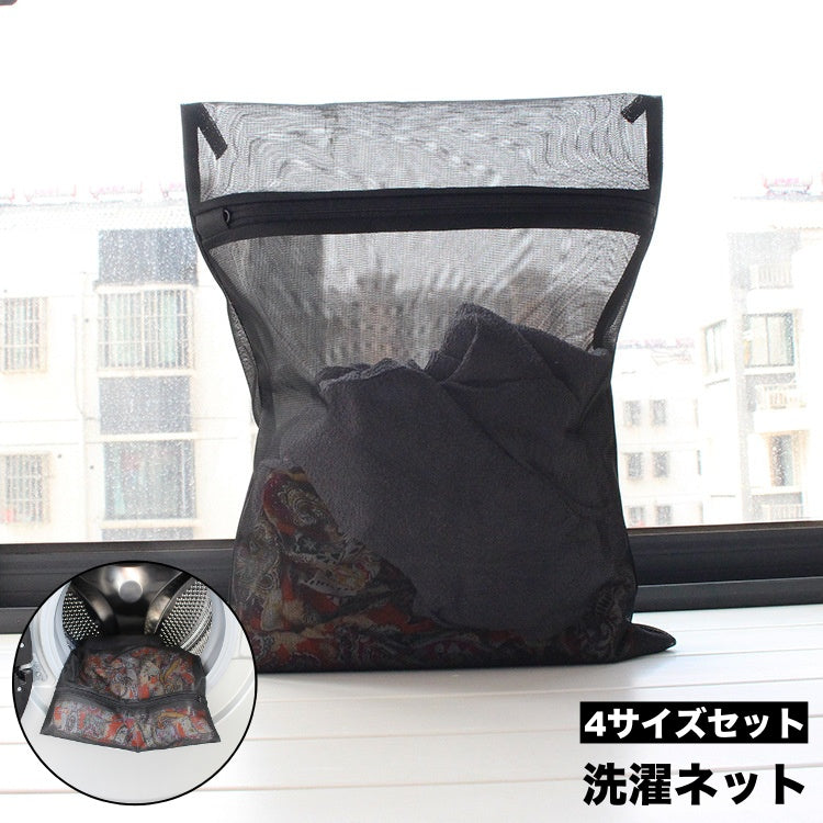 洗濯ネット ランドリーネット 4点セット 4サイズセット 洗濯用品 四角型 型崩れ防止 ブラジャー レース類 セーター ストッキング 毛玉防止