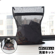 洗濯ネット ランドリーネット 4点セット 4サイズセット 洗濯用品 四角型 型崩れ防止 ブラジャー レース類 セーター ストッキング 毛玉防止