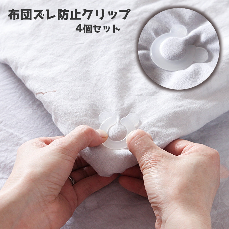 4個セット 布団ズレ防止クリップ 安全 布団カバー シーツクリップ 毛布 掛け布団 寝具 固定 布団クリップ ズレ防止 ずり落ち 滑り止め クリア 透明 針なし 取り付け簡単 留める 挟むだけ 敷物 固定 挟む 落下防止