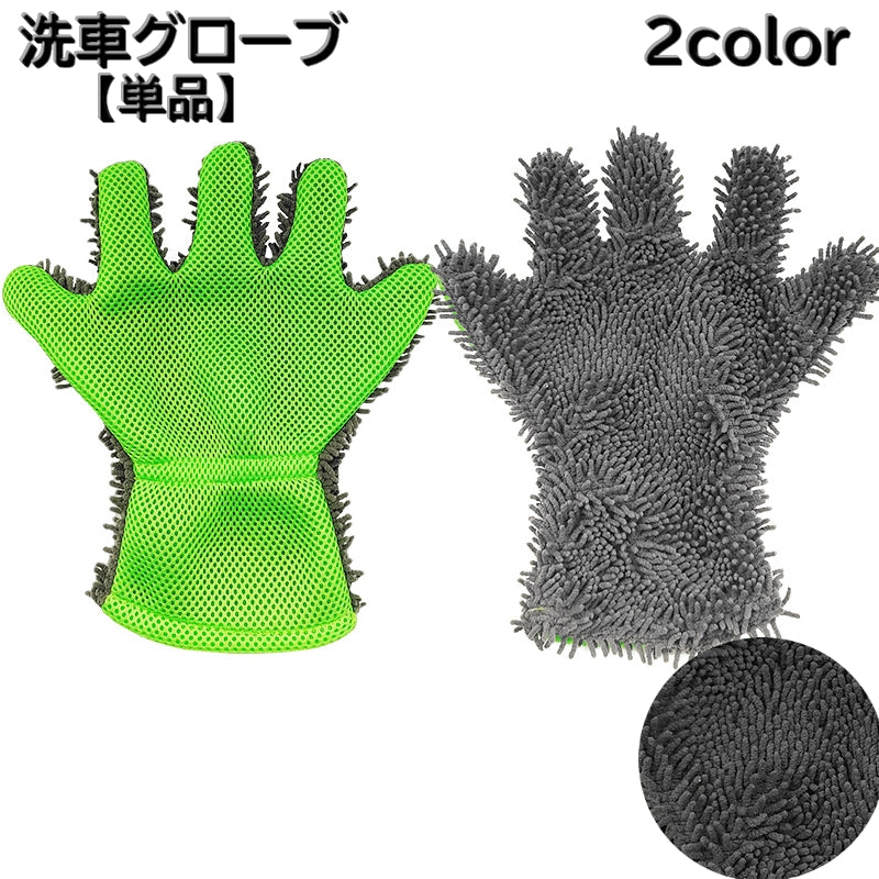 洗車グローブ 単品 片手 洗車手袋 洗車用品 車 カー用品 スポンジ 5本指 手袋型 車内 拭き掃除 ワックス カーシャンプー ホイル磨き 窓拭き