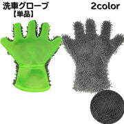 洗車グローブ 単品 片手 洗車手袋 洗車用品 車 カー用品 スポンジ 5本指 手袋型 車内 拭き掃除 ワックス カーシャンプー ホイル磨き 窓拭き