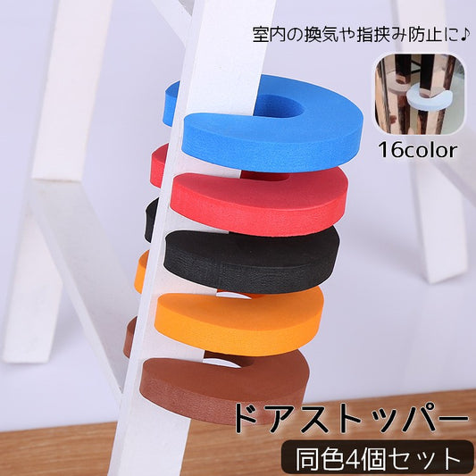 ドアストッパー 同色4個セット ドアクッション 指挟み防止 換気 室内用 商品画像