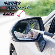 水切りワイパー 洗車 ブレード ワイパー 車 カー用品 メンテナンス用品 サイドミラー 伸縮ワイパー 窓掃除 窓拭き 水切り ガラス ボディ 多用途 便利 シンプル おしゃれ