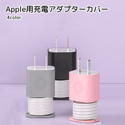 Apple製品用充電アダプターカバー スマホ用品 PC用品 ホワイト ブラック シリコン ケーブル巻き取り 傷防止 落下保護