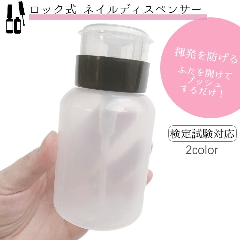 ネイルディスペンサー ロック式ディスペンサー 210ml ネイル検定 ネイルアートツール ネイル道具 商品画像