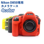 カメラケース Nikon D850 専用 ケース シリコンカバー カメラカバー ニコン デジタルカメラ デジカメ 保護 耐衝撃 シンプル