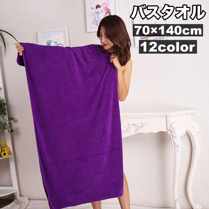 バスタオル マイクロファイバー 吸水 大判 70cm 140cm シンプル 無地 単色 やわらか バス用品 バスグッズ 日用品
