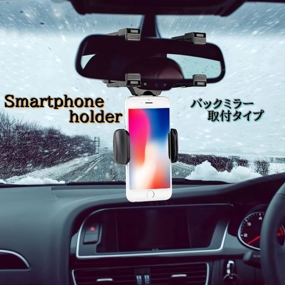 スマホホルダー 車用 カーアクセサリー カー用品 携帯ホルダー バックミラー 車載ホルダー 360度回転 取付簡単 角度自由 スマホ 地図