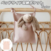 ベッドサイド収納ポケット サイドポケット ウォールポケット 吊り下げラック 小物入れ 掛け袋 収納グッズ 紐 ベビーベッド 整理整頓 リモコンポケット 省スペース 雑貨収納 収納ラック オムツ入れ 単色 ナチュラル シンプル かわいいシンプル