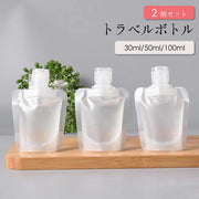 トラベルボトル 詰め替え容器 2個セット 30ml 50ml 80ml 100ml パウチ 液体 シャンプー 化粧水 日焼け止め 携帯 旅行 出張 トラベル お泊り ジム 温泉 持ち運び 便利