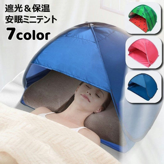 ミニテント 遮光ドーム ミニサンシェード 安眠テント 睡眠テント スマホポケット付き 商品画像