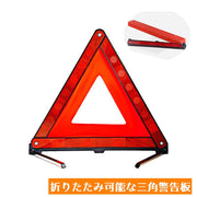 三角表示板 三角停止板 カー用品 折りたたみ 収納 車 事故 故障 緊急時 リフレクター 反射板 警告板