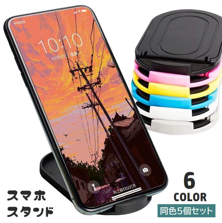 スマホスタンド タブレットスタンド 5個セット 折りたたみ 角度調節可能 12段階 コンパクト 持ち運び スマートフォンスタンド 携帯スタンド 折り畳み式 スマホアクセサリー 卓上 机上 便利 動画視聴