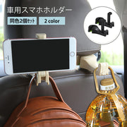 車用スマホホルダー 2個セット 車載ホルダー スマホスタンド スマホクリップ カー用品 携帯ホルダー 車内収納 後部座席用