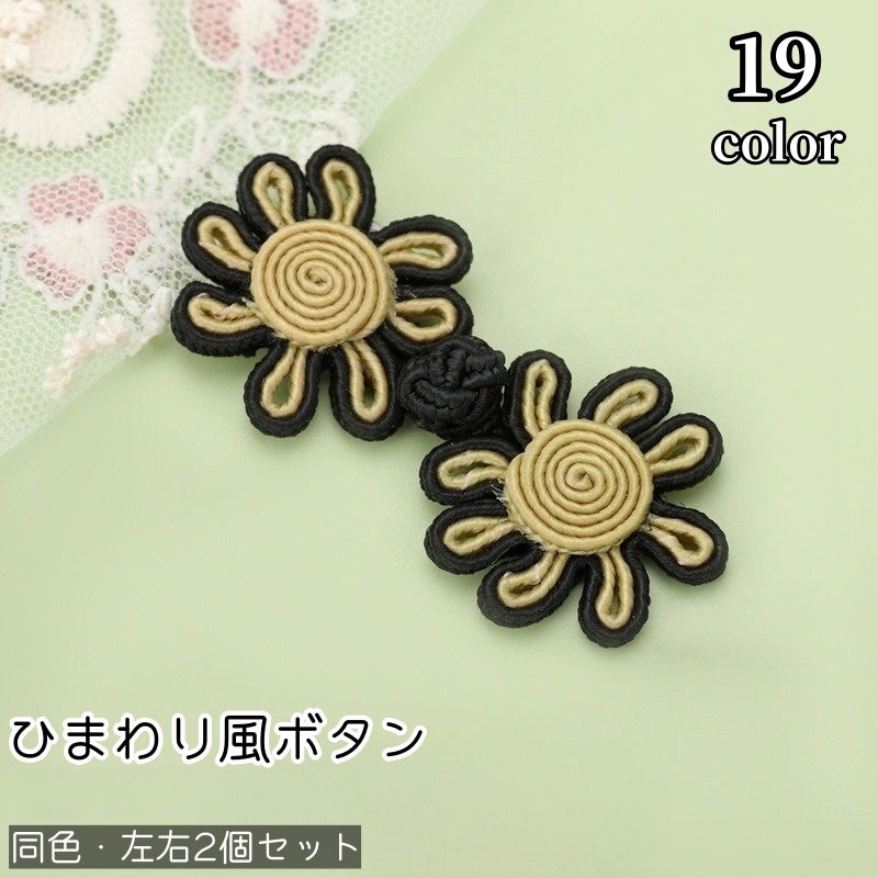 ボタン 左右2個セット 留め具 レディース 女性 子供 ひまわり風 お花風 フラワー風 かわいい 可愛い おしゃれ シンプル 手芸 ハンドメイド カラバリ豊富 グレー 黒 青 ピンク