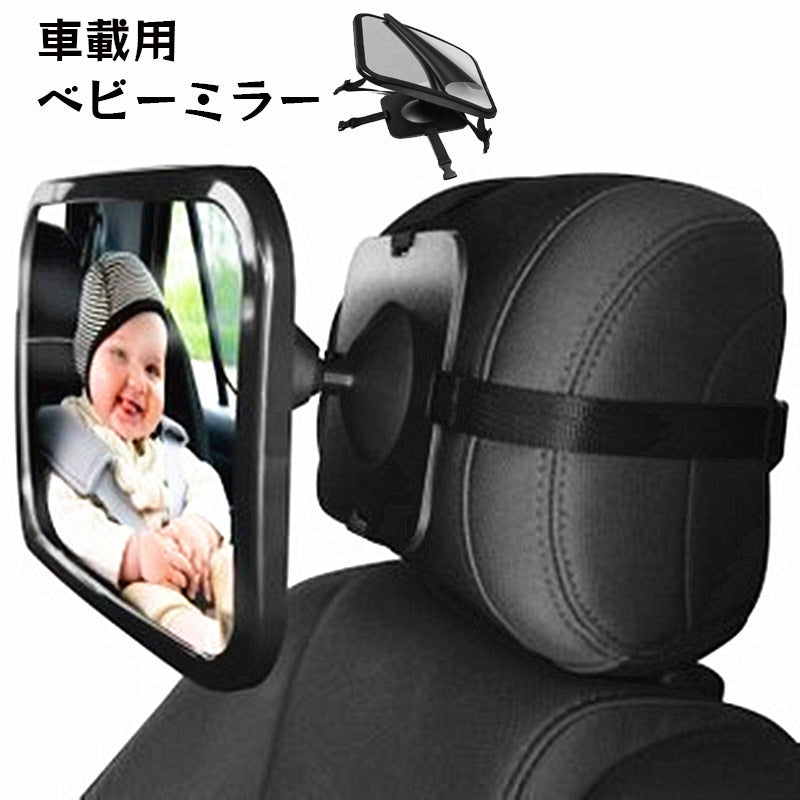 ベビーミラー 車用 車内ミラー 赤ちゃん用品 ヘッドレストタイプ 後部座席 後ろ向きチャイルドシート用 インサイトミラー アクリル鏡面 カー用品 カーアクセサリー 赤ちゃんミラー 便利アイテム
