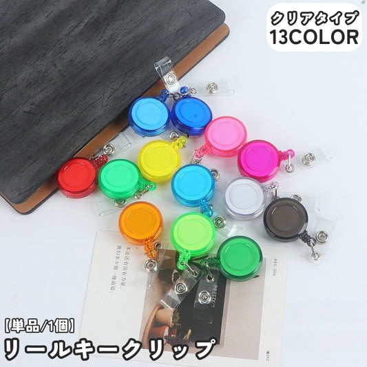 リールキークリップ 単品 1個 名札リール 伸縮性 伸びる 商品画像