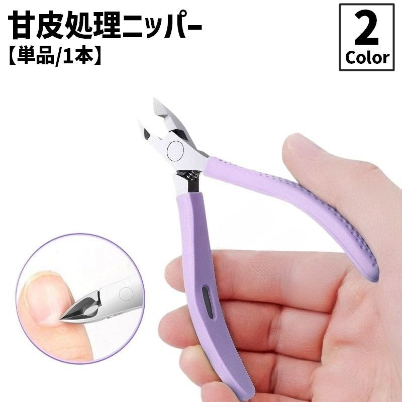 甘皮処理ニッパー ネイルニッパー カバー付き 甘皮処理 ネイルオフ パーツカットニッパー 指先ケア ストーン ビジュー チェーン ワイヤー ネイルケア ジェルネイル セルフネイル 便利