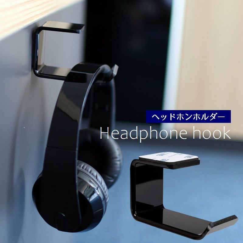 ヘッドホンホルダー ヘッドフォン掛け デスク下 壁面 フック ハンガー 後付け 貼付けタイプ ヘッドセット bag 手荷物 吊り下げ収納 ブラック シンプル おしゃれ