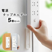 電源タップホルダー 5個セット スライド式 壁掛け 粘着テープ 取り付け 固定 収納 固定 テープ 貼り付け リモコン 収納 簡単 便利 スタイリッシュ すっきり アイデアグッズ ホワイト 白