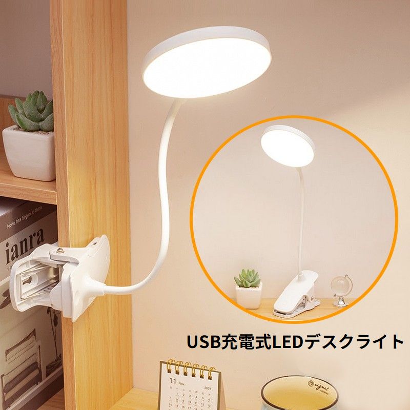 LEDデスクライト 電気スタンド クリップライト 卓上 USB充電式 照明 折りたたみ 3段階調光 360度角度調整 タッチセンサー リチウム