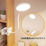 LEDデスクライト 電気スタンド クリップライト 卓上 USB充電式 照明 折りたたみ 3段階調光 360度角度調整 タッチセンサー リチウム