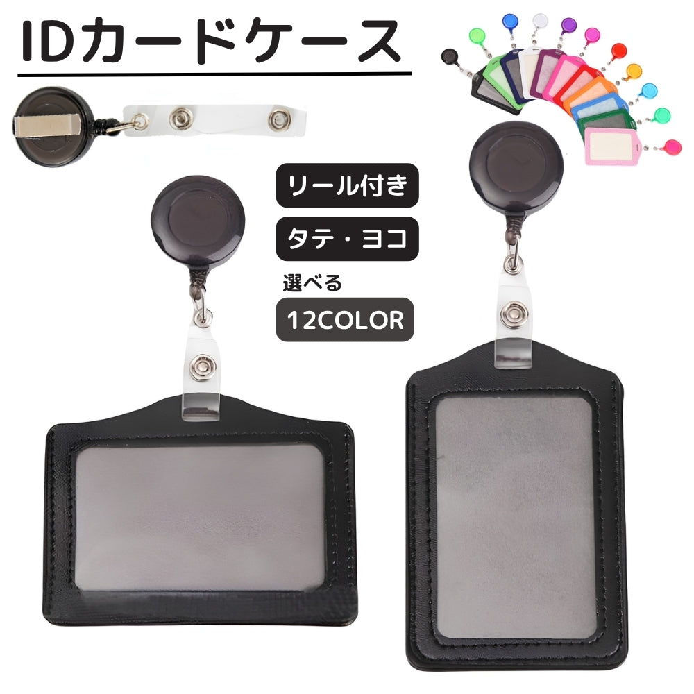 IDカードケース IDカードホルダー リール クリップ 横型 縦型 商品画像