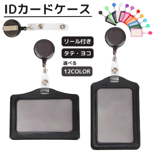 IDカードケース IDカードホルダー リール クリップ 横型 縦型 商品画像