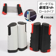 卓球ネット ポータブル ロールタイプ 家庭用 練習用 ピンポン スポーツ用品 レジャー テーブルが卓球台に 巻き取り式 伸縮 持ち運び 簡単 設置 グループ 友達 家族 室内 遊び 旅行 イベント 子供 大人 楽しめる インドア