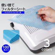 ネイルダストコレクター用 フィルターシート 簡易 ネイル集塵機 掃除機 使い捨てフィルター 100枚入り 交換 取り換え 簡易シート ジェルネイル用品 サロン セルフネイル 飛び散り防止 カット可 お手入れ簡単