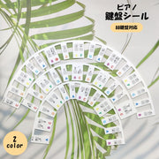 ピアノ 鍵盤シール 88鍵盤対応 ステッカー 初心者 子供 シリコン 音符 アルファベット キーボード 鍵盤ハーモニカ 電子ピアノ 練習 トレーニング かわいい おしゃれ