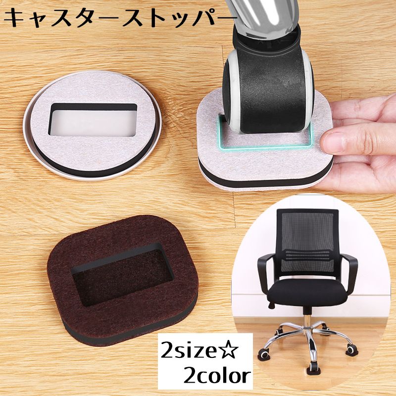 キャスターストッパー 同色5個セット 床保護 キャスターカバー チェア ベッド 巻き込み防止 シンプル