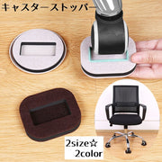 キャスターストッパー 同色5個セット 床保護 キャスターカバー チェア ベッド 巻き込み防止 シンプル