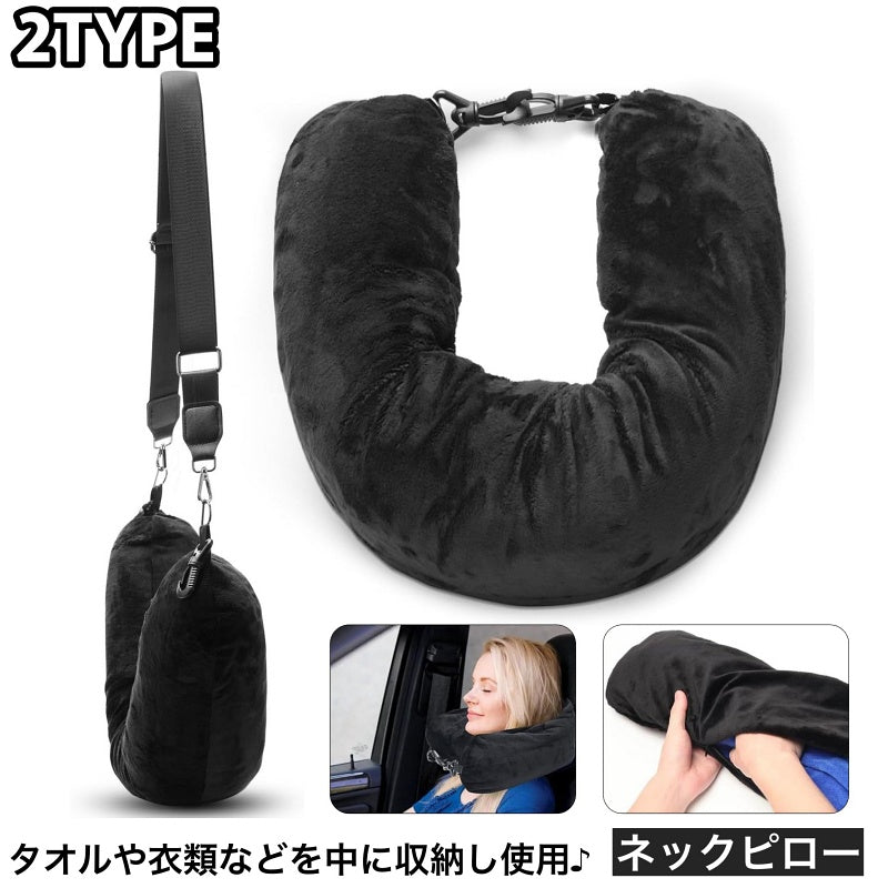 ネックピロー 旅行用枕 衣類収納 タオル収納 ポーチ バッグ 一体型 ベルト付き 防水 ソフト トラベルグッズ 移動中 仮眠 昼寝 飛行機 車 新幹線 旅行
