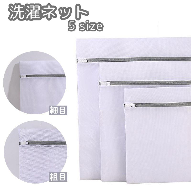 洗濯ネット単品 1枚 細目 粗目 ランドリーネット ファスナー 洗濯バッグ 型崩れ防止 メッシュ 角型 長方形 白 トラベルポーチ 旅行 収納 衣類 下着 シンプル 無地 定番
