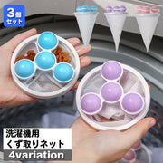 洗濯機用 くず取りネット 3個セット 縦型洗濯機用 浮き型 ボール型 くずとり ほこり取り 糸くずフィルター ゴミ取り クズ取り 洗濯用品 ランドリー用品 便利 簡単 日用品雑貨