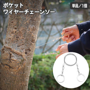 ワイヤーチェーンソー ワイヤーソー 手動 携帯のこぎり ポケットサイズ コンパクト アウトドア キャンプ 登山 ハイキング サバイバル 枝切 緊急時 防災 切断工具 手動工具