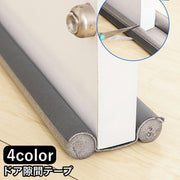 隙間テープ 隙間クッション ドア 扉 室内ドア ドア下部 すきま風防止 冷暖房効率アップ 防音 防虫 防塵 密閉性 気密性 開閉音対策 隙間風対策 指挟み防止 簡単取り付け
