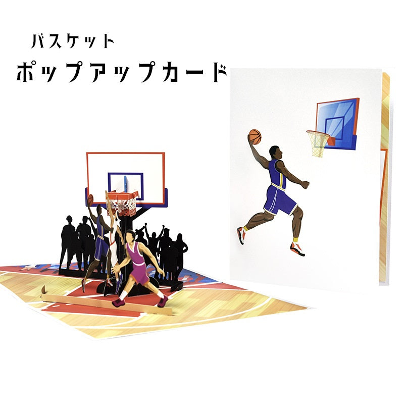 手紙 ポップアップカード バスケット バスケ メッセージカード アニバーサリーカード 飛び出す スポーツ バスケットゴール バスケットコート  シュート 立体 3D 仕掛け 文房具 文具 カード グリーティングカード 記念日 レター 面白い おしゃれ カジュアル かっこいい プレゼント 贈り物 白 青 赤 茶
