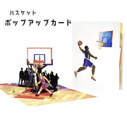 手紙 ポップアップカード バスケット バスケ メッセージカード アニバーサリーカード 飛び出す スポーツ バスケットゴール バスケットコート  シュート 立体 3D 仕掛け 文房具 文具 カード グリーティングカード 記念日 レター 面白い おしゃれ カジュアル かっこいい プレゼント 贈り物 白 青 赤 茶