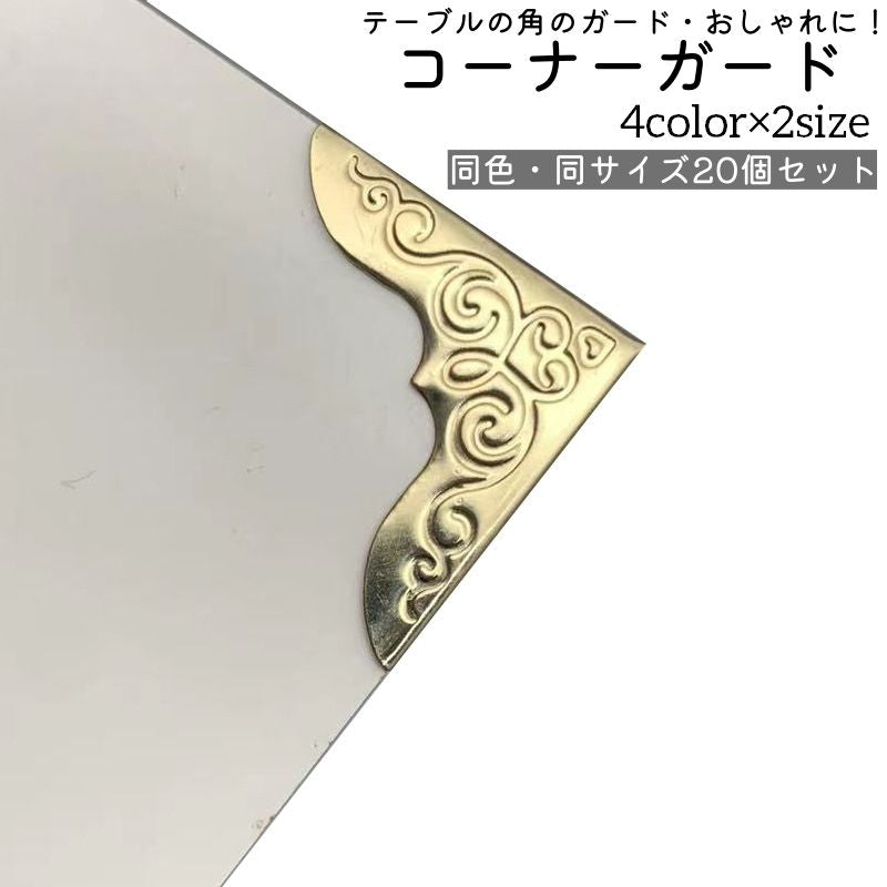 コーナーガード 20個セット エッジガード コーナープロテクター 金属製 おしゃれ エレガント テーブル 角 ガード 保護 シルバーカラー ゴールドカラー ブロンズカラー ローズゴールドカラー