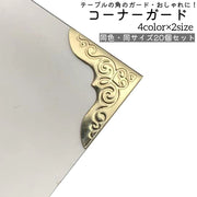 コーナーガード 20個セット エッジガード コーナープロテクター 金属製 おしゃれ エレガント テーブル 角 ガード 保護 シルバーカラー ゴールドカラー ブロンズカラー ローズゴールドカラー
