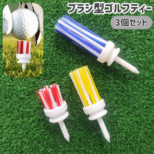 ゴルフティー 3個セット 3サイズ ブラシ型 グラスティー ゴルフ用品 商品画像