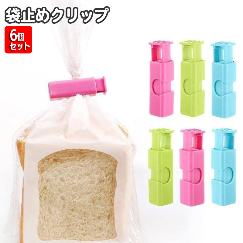 袋止めクリップ 6個セット 袋留め キッチンクリップ 保存クリップ 結束用具 お菓子 ふくろ止め 簡単 便利 おしゃれ かわいい 台所用品 文房具 日用品雑貨