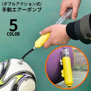 空気入れ エアポンプ エアーポンプ ハンドポンプ 手動 ダブルアクション ボール用 風船 軽量 小型 コンパクト 携帯 持ち運び