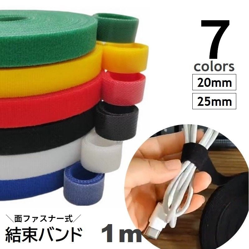 結束バンド 1m 面ファスナー マジック テープ ケーブルタイ カット自由 幅20mm 25mm 配線束ねる コード固定 ケーブルまとめる